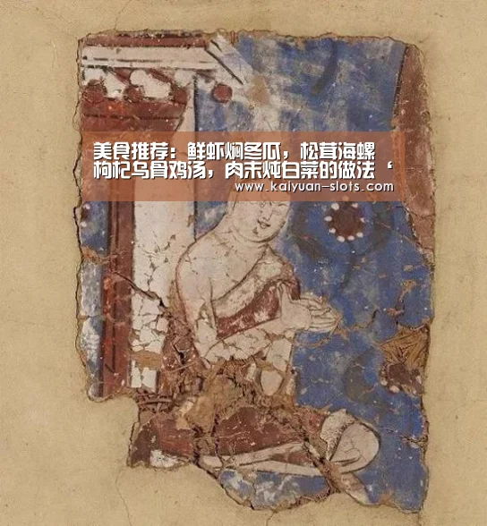 美食推荐:鲜虾焖冬瓜,松茸海螺枸杞乌骨鸡汤,肉末炖白菜的做法‘开元官网’(图4) 开元聚合