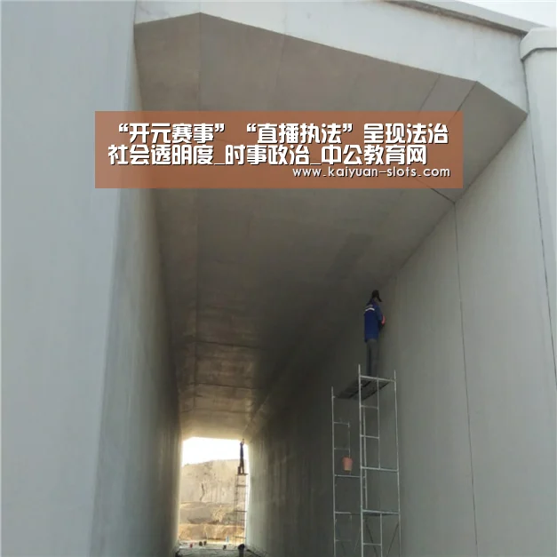 “开元赛事”“直播执法”呈现法治社会透明度_时事政治_中公教育网(图3) 开元赛事