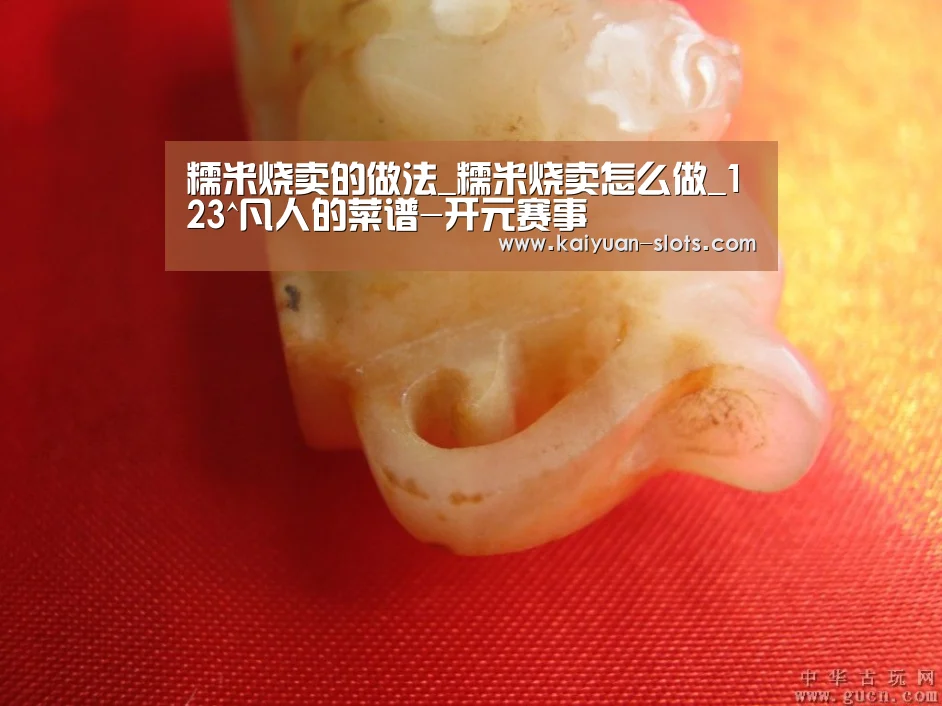 糯米烧卖的做法_糯米烧卖怎么做_123^凡人的菜谱-开元赛事(图3) 开元聚合