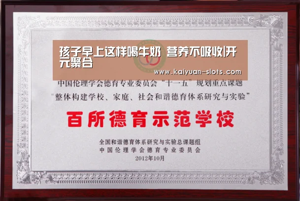 孩子早上这样喝牛奶 营养不吸收|开元聚合(图2) 开元官方