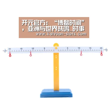 开元官方:“博鳌时间”,亚洲与世界共鸣_时事政治_中公教育网(图2) 开元官方
