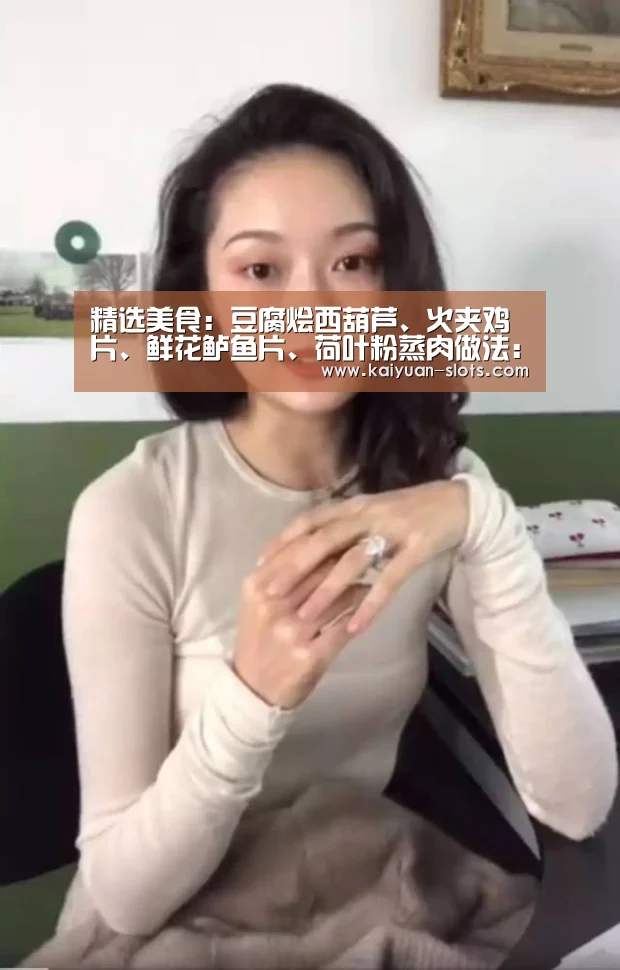 精选美食:豆腐烩西葫芦、火夹鸡片、鲜花鲈鱼片、荷叶粉蒸肉做法:开元聚合(图1) 开元聚合