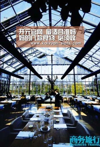 开元官网_最适合准妈妈的几款食物 必须收藏呀!(图3) 开元聚合