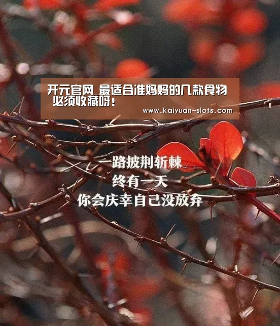 开元官网_最适合准妈妈的几款食物 必须收藏呀!(图4) 开元赛事