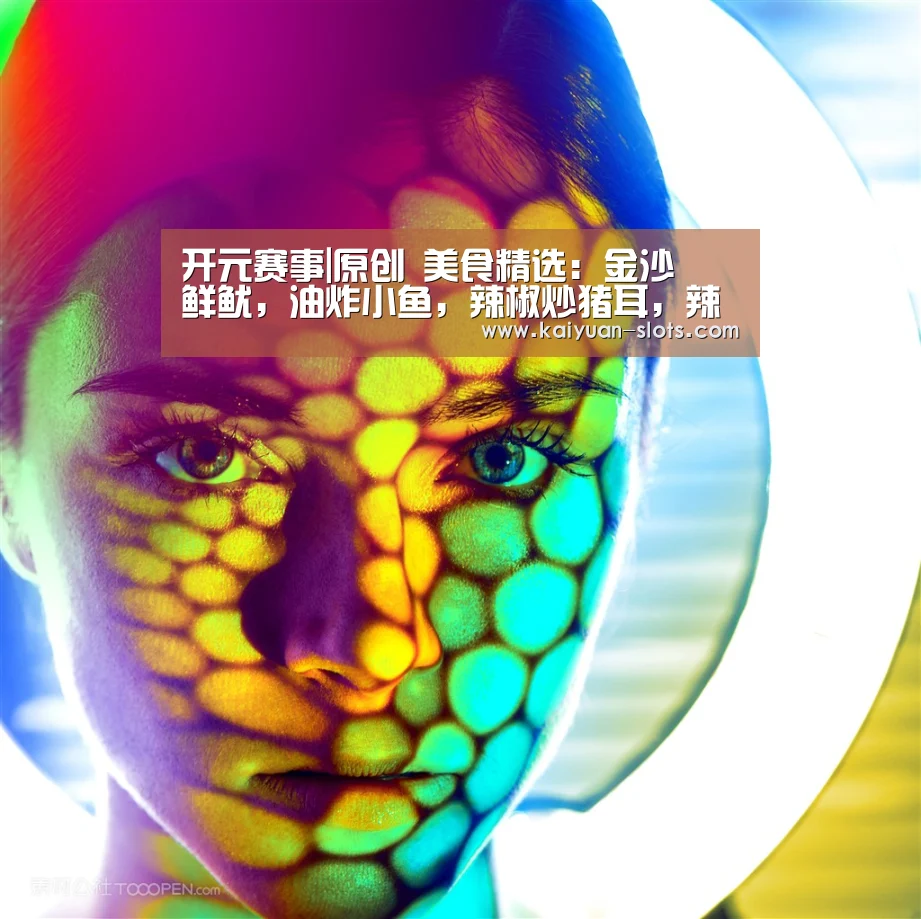 开元赛事|原创 美食精选:金沙焗鲜鱿,油炸小鱼,辣椒炒猪耳,辣味韭菜炒豆干的做法(图1) 开元赛事