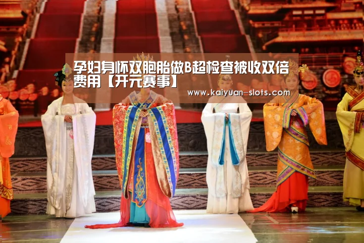 孕妇身怀双胞胎做B超检查被收双倍费用【开元赛事】(图2) 开元赛事