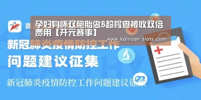孕妇身怀双胞胎做B超检查被收双倍费用【开元赛事】(图1) 开元赛事