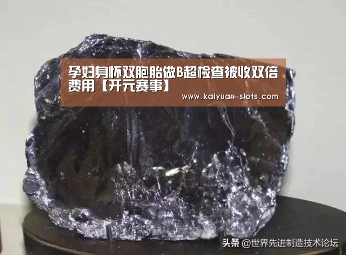 孕妇身怀双胞胎做B超检查被收双倍费用【开元赛事】(图3) 开元官方