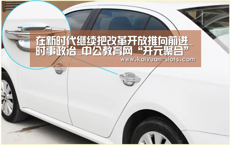在新时代继续把改革开放推向前进_时事政治_中公教育网“开元聚合”(图1) 开元官方