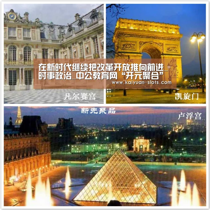 在新时代继续把改革开放推向前进_时事政治_中公教育网“开元聚合”(图2) 开元聚合