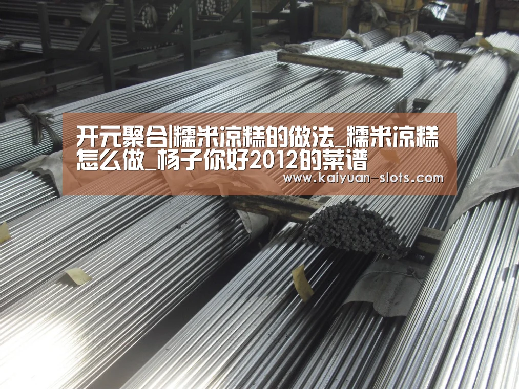 开元聚合|糯米凉糕的做法_糯米凉糕怎么做_杨子你好2012的菜谱(图2) 开元官方