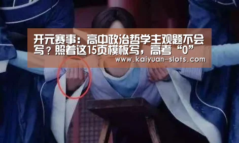 开元赛事:高中政治哲学主观题不会写?照着这15页模板写,高考“0”丢分(图2) 开元官网