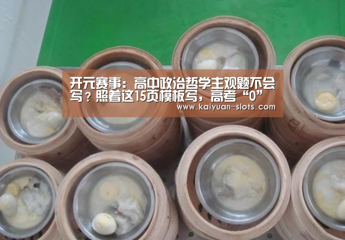 开元赛事:高中政治哲学主观题不会写?照着这15页模板写,高考“0”丢分(图1) 开元官方