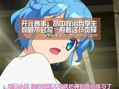 开元赛事:高中政治哲学主观题不会写?照着这15页模板写,高考“0”丢分(图3) 开元官方