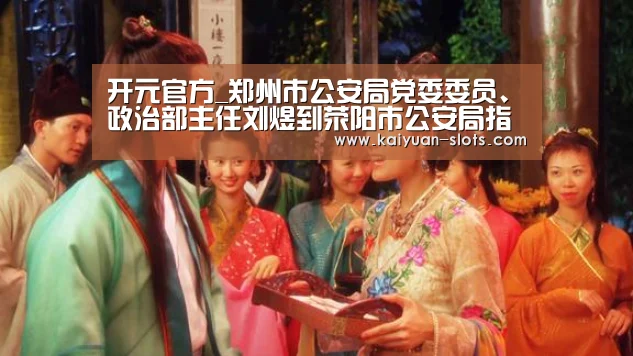 开元官方_郑州市公安局党委委员、政治部主任刘煜到荥阳市公安局指导疫情防控工作(图1) 开元聚合