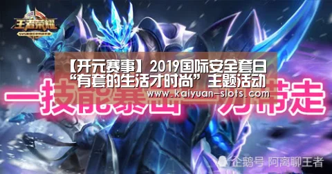 【开元赛事】2019国际安全套日“有套的生活才时尚”主题活动在京举办(图1) 开元聚合