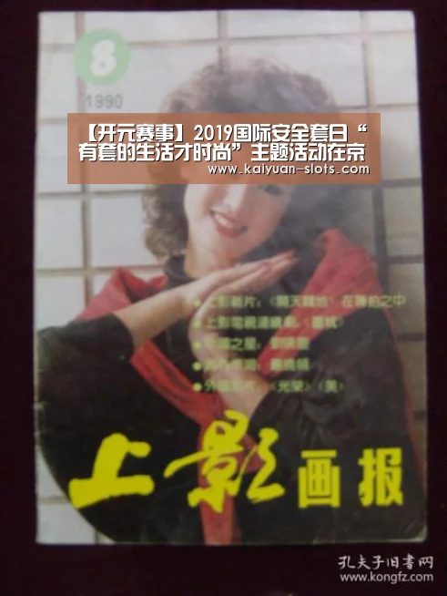 【开元赛事】2019国际安全套日“有套的生活才时尚”主题活动在京举办(图3) 开元赛事