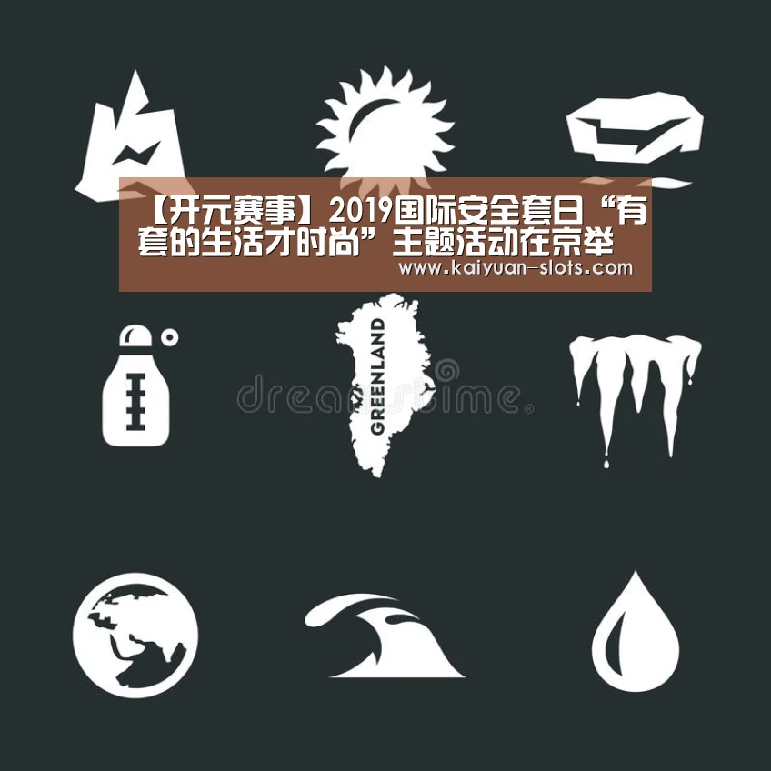 【开元赛事】2019国际安全套日“有套的生活才时尚”主题活动在京举办(图2) 开元聚合
