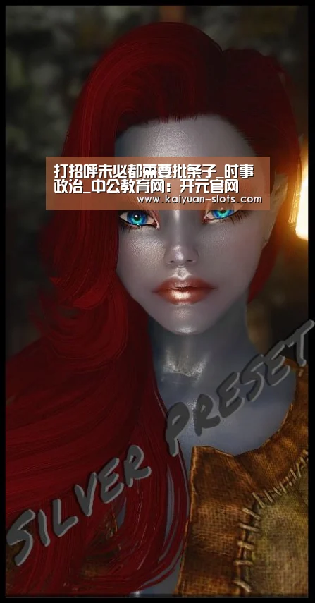 打招呼未必都需要批条子_时事政治_中公教育网:开元官网(图1) 开元官方