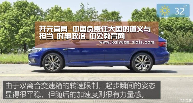 开元官网-中国负责任大国的道义与担当_时事政治_中公教育网(图1) 开元赛事