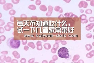 每天不知道吃什么,试一下几道家常菜好吃不贵,一家人都爱吃|开元官网(图1) 开元官方