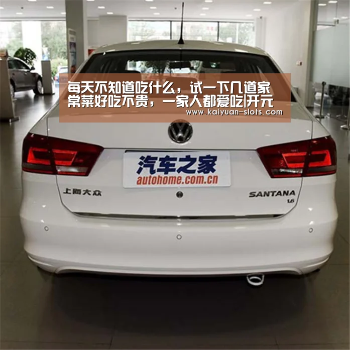 每天不知道吃什么,试一下几道家常菜好吃不贵,一家人都爱吃|开元官网(图3) 开元官方
