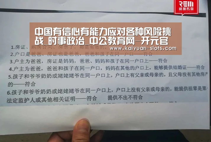 中国有信心有能力应对各种风险挑战_时事政治_中公教育网-开元官网(图2) 开元聚合