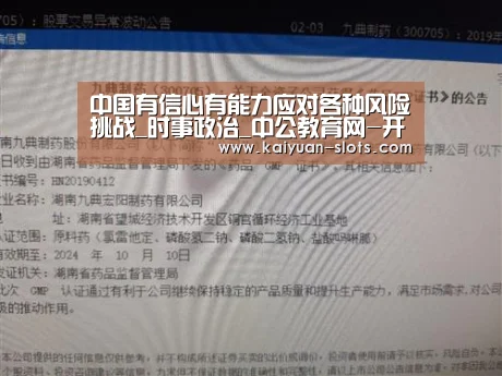 中国有信心有能力应对各种风险挑战_时事政治_中公教育网-开元官网(图3) 开元赛事