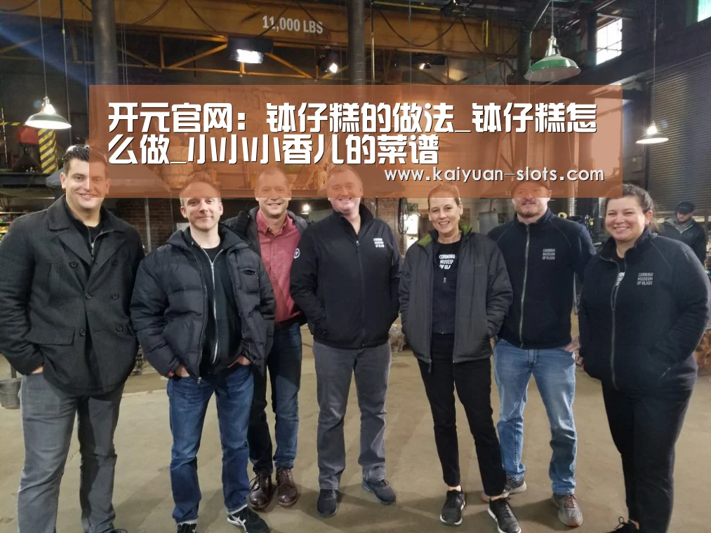 开元官网:钵仔糕的做法_钵仔糕怎么做_小小小香儿的菜谱(图1) 开元聚合