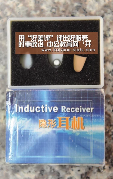 用“好差评”评出好服务_时事政治_中公教育网‘开元聚合’(图2) 开元聚合