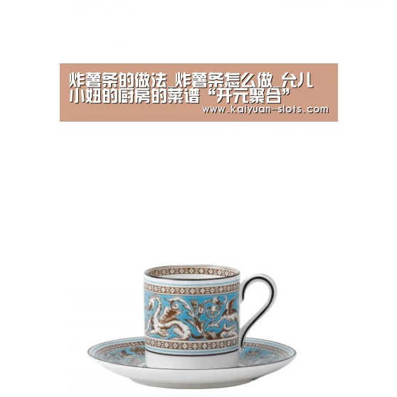 炸薯条的做法_炸薯条怎么做_允儿小妞的厨房的菜谱“开元聚合”(图1) 开元赛事